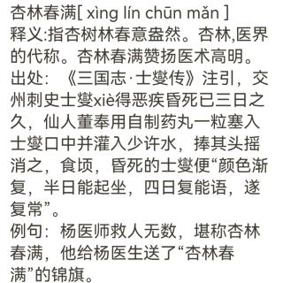 词语分享  杏林春满