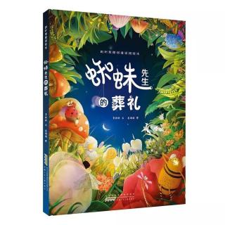 《蜘蛛先生的葬礼》