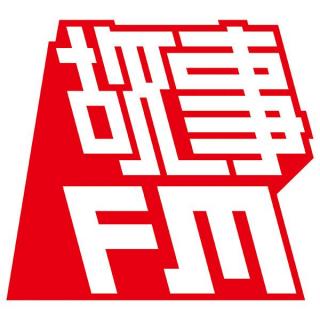 故事FM 暂停更新一期的通知（内含彩蛋）
