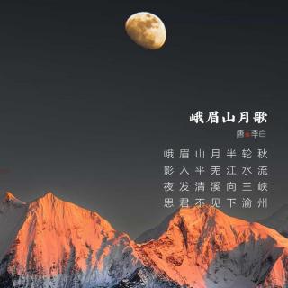 59.峨眉山月歌 李白