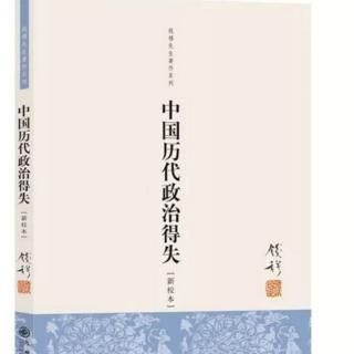 8.汉代政治得失