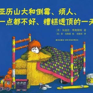 苗妈讲故事｜NO.1291《亚历山大倒霉、烦人、糟糕透顶的一天》