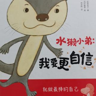 《水獭小弟：我要更自信》