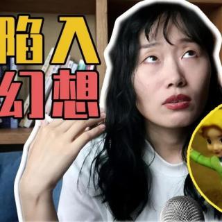 总幻想自己是偶像剧女主，正常吗？|来信