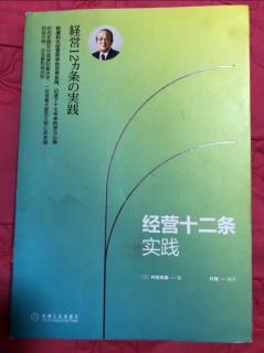 8-27《经营十二条实践》第五条/销售最大化