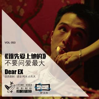 053：台湾电影浪析-《谁先爱上他的》不要问，爱最大！【一块er白布】