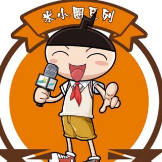 我是小学生01米小圈就是我