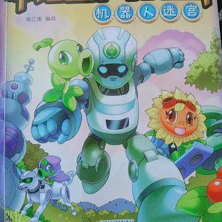 植物大战僵尸2～机器人漫画～表姐驾到