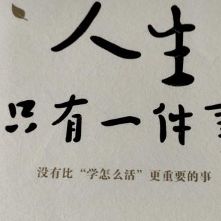 《人生只有一件事》第三章6、逆境的三种“咒语”