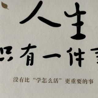 《人生只有一件事》第三章8、人生总是“不得不”