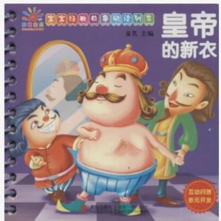 《The Emperor’s New Clothes》皇帝的新衣