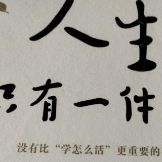 《人生只有一件事》第四章4、太多“我认为”