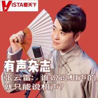 【有声杂志】Vista看天下《张云雷：谁说说相声的，就只能说相声》