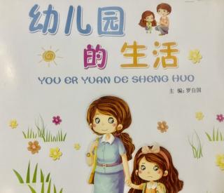 幼儿园的生活