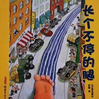 第1941夜《长个不停的腿》园长妈妈