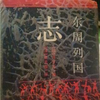 《东周列国志》第六十四回第二节杞梁大战且于门