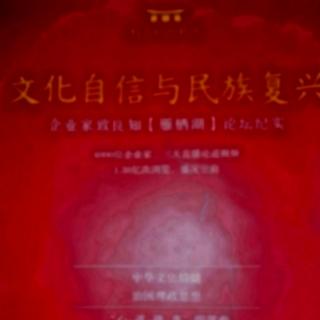 文华自信与民族复兴第168-175页