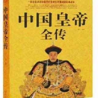 《中国皇帝全传》168 南朝·宋武帝刘裕（1）