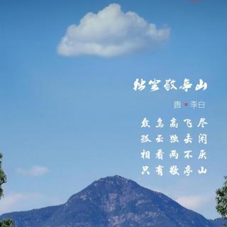 60.独坐敬亭山 李白