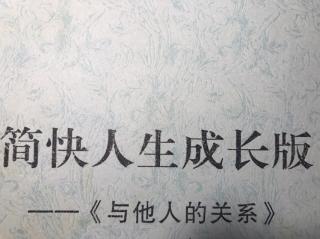 简快与他人的关系～测知内感官技巧3实践应用