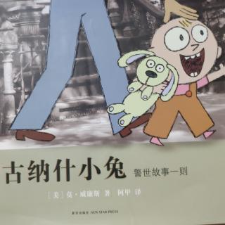 古纳什小兔