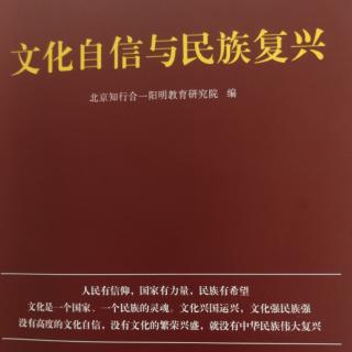 3.《文化自信与民族复兴》68页—77页