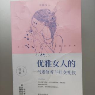 《优雅女人的气质修养与社交礼仪》10