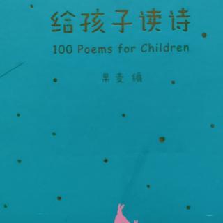 给孩子读诗1