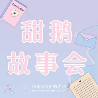 33【甜鹅故事会】《风铃》