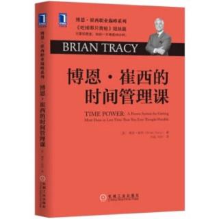 博恩崔西的时间管理课-第一章：时间管理的心理学