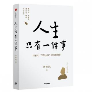 《人生只有一件事》第一章：祸由“想”出