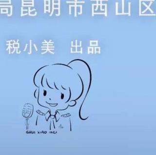 税小美广播133期：朋友，《契税法》你学了吗？