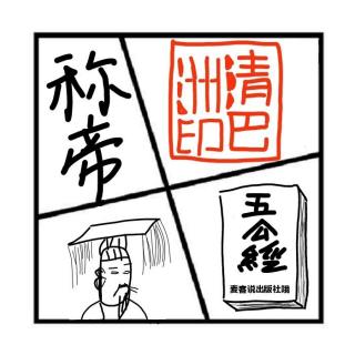 14.罪于罚 | 朕的江山这么快就亡了？