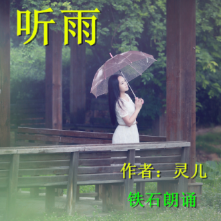 《听雨》作者：灵儿