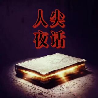 【人尖夜话】天津灵异案件录6