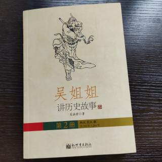 《吴姐姐讲历史故事》   第二册   56--69