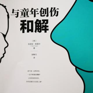 6.从“在熟悉中寻找安全感或把痛苦当作深爱的状况中走出来”