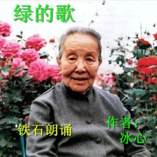 《绿的歌》作者：冰心