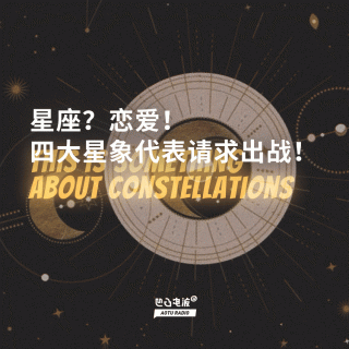 星座？恋爱！四大星象代表请求出战！