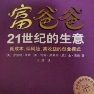 《富爸爸•21世纪的经济》103-110