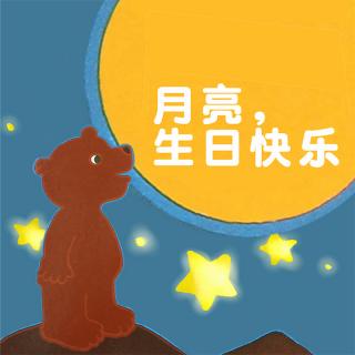 月亮，生日快乐 - 七田阳光阳阳老师🌀