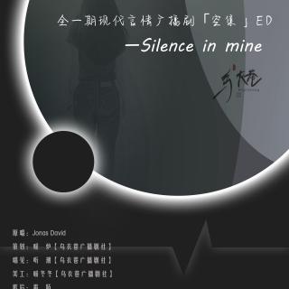 空集ED-silence is mine