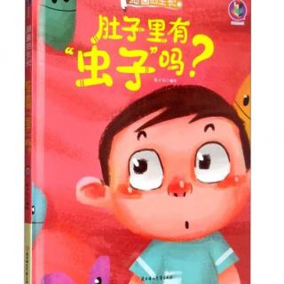 《肚子里有虫子吗》