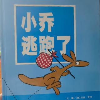 绘本故事分享267：《小乔逃跑了》