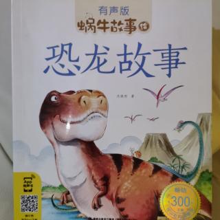 恐龙故事—急性子的巨齿龙