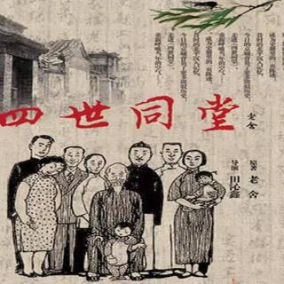 山花烂漫播讲《四世同堂》大结局第104集