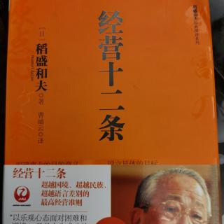 《经营十二条》总序