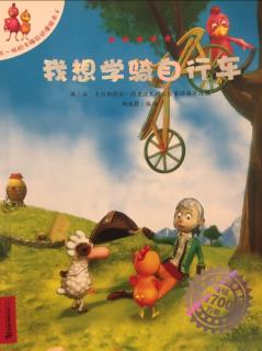 硕&淅妈咪绘本《我想学骑自行车》