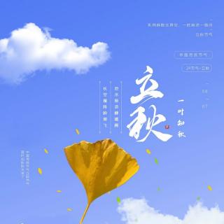 《 二十四节气》13.立秋