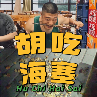 胡吃海塞二野声电台vol12